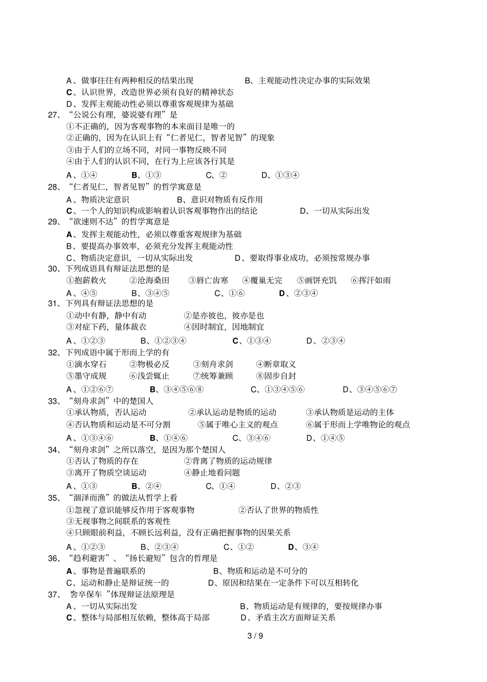 成语名言诗句俗语中的哲理选择题百题金华中高备课组选编_第3页
