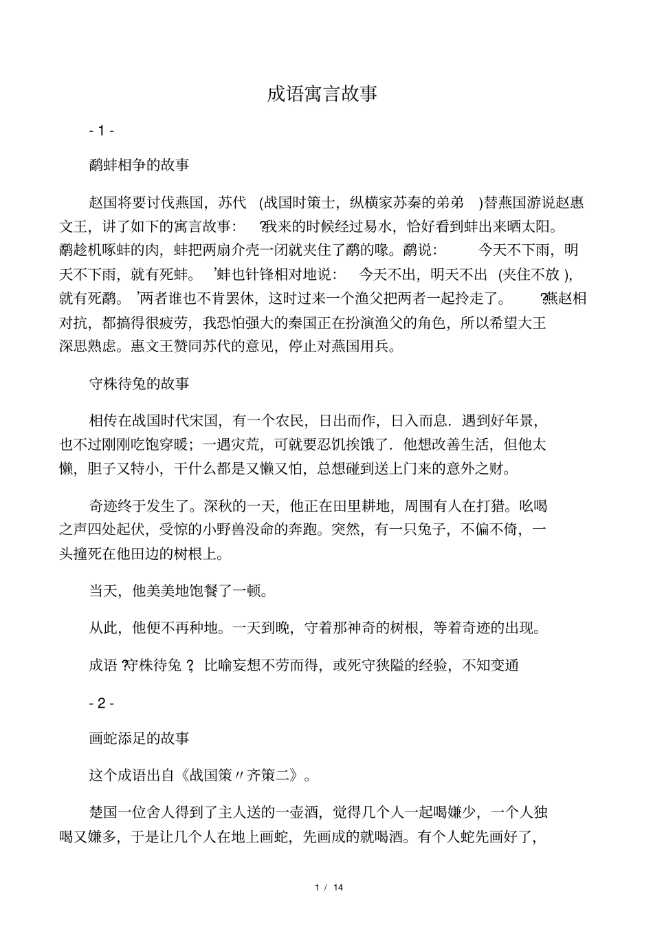 成语寓言故事_第1页