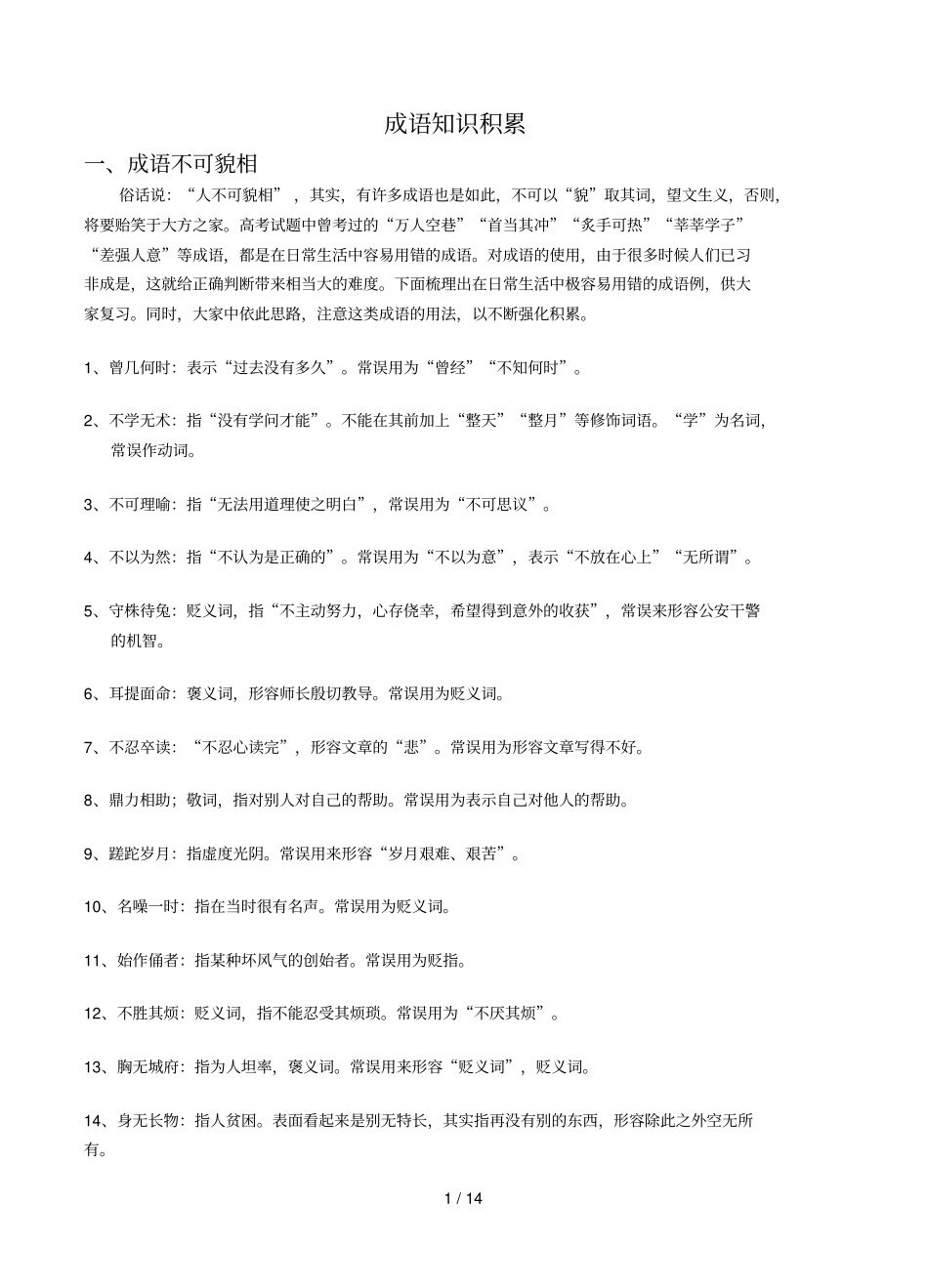 成语基础知识积累及解题技巧_第1页