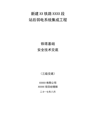 铁塔基础安全技术交底