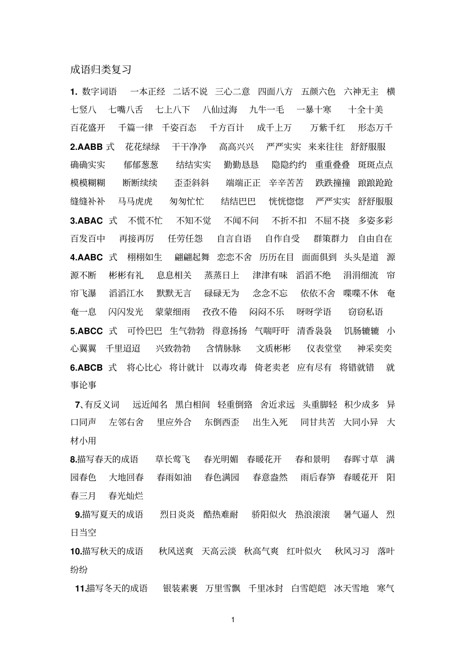 成语归类复习_第1页