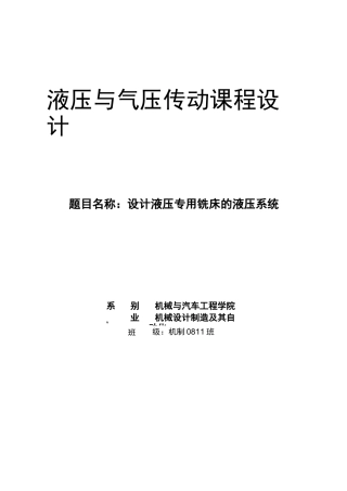 液压传动课程设计设计液压专用铣床的液压系统