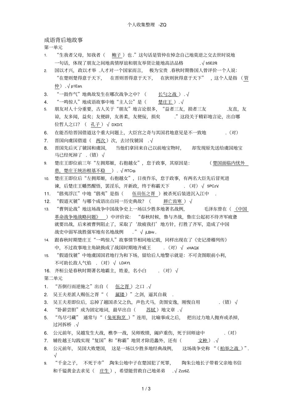 成语背后的故事课程资料_第1页