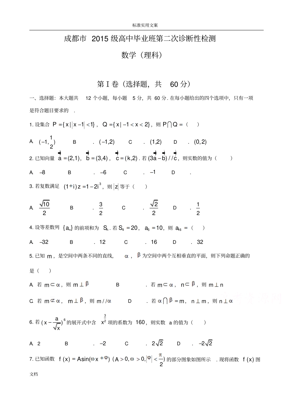 成都2018届高三第二次诊断性检测理数试题_第1页