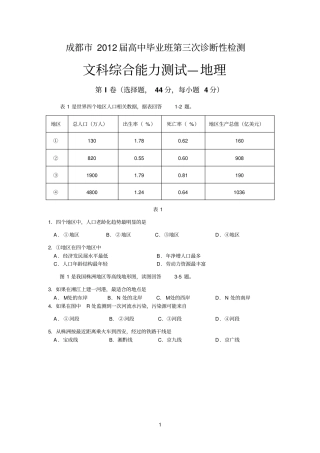 成都2012届高三三诊地理试题及答案