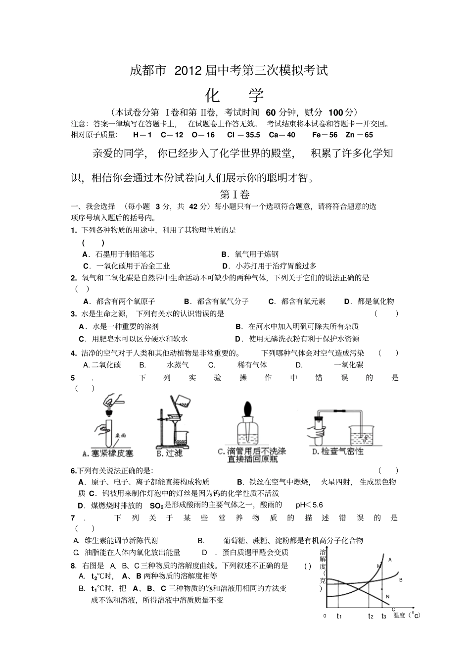 成都2012届中考第三次模拟考试化学试卷_第1页