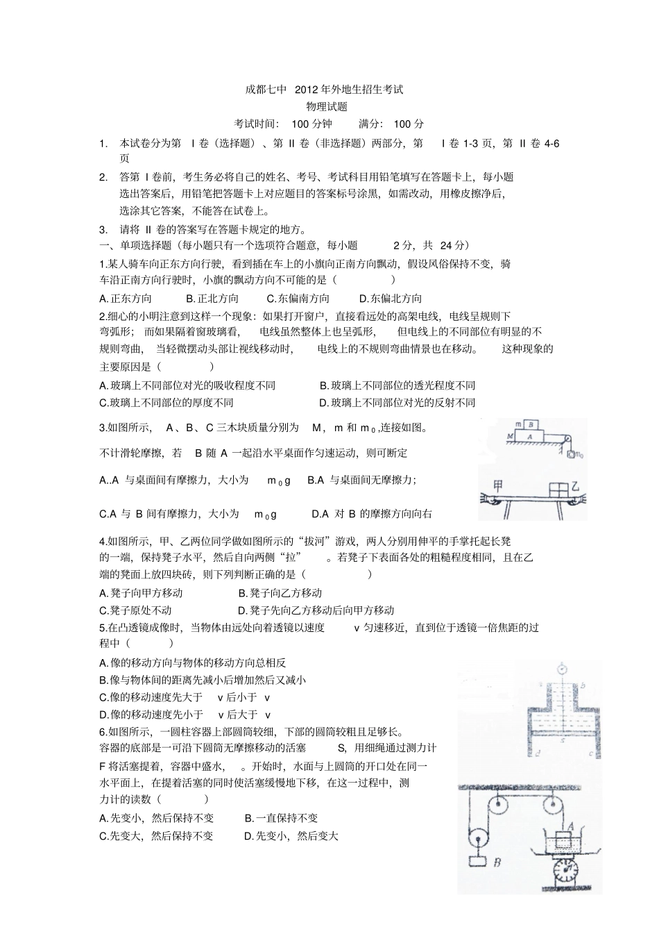 成都七中2012年外地生招生考试物理试题及答案_第1页