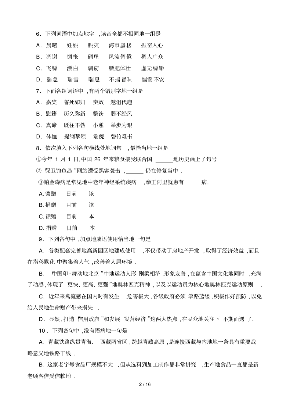 成都七中嘉祥外国语学校招聘高中语文教师笔试题_第2页