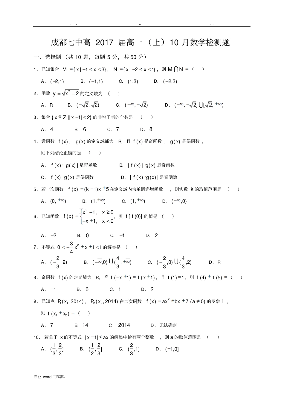 成都七中高2017届高一10月月考数学试题_第1页