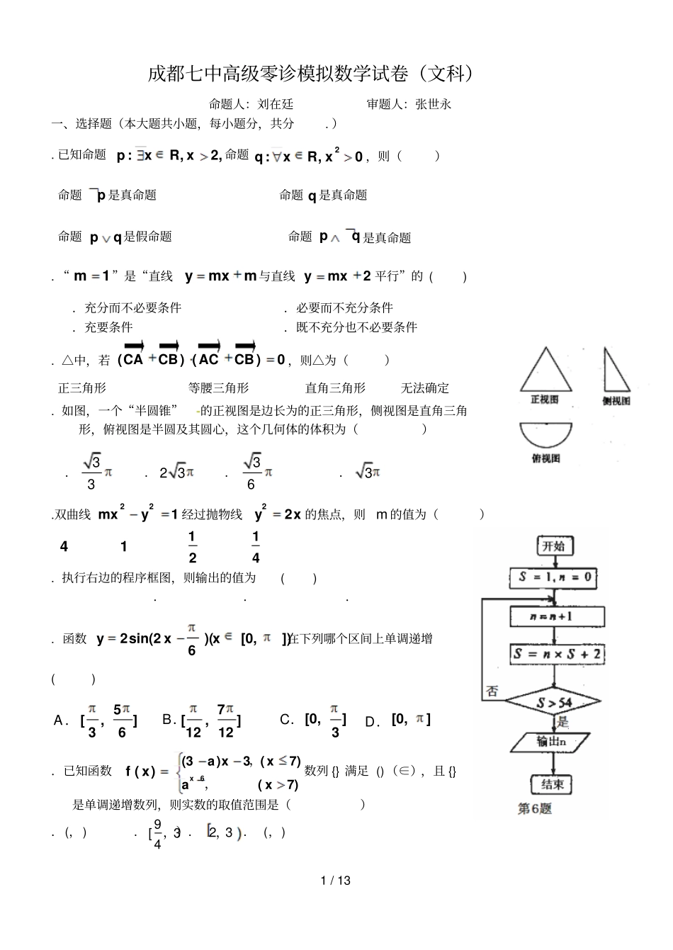 成都七中高2017级零诊模拟数学试卷文科_第1页