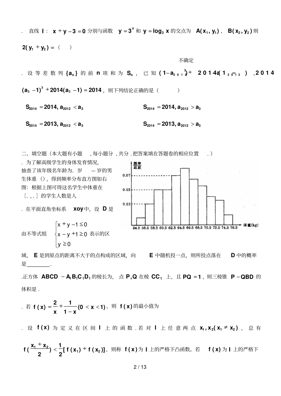 成都七中高2017级零诊模拟数学试卷文科_第2页