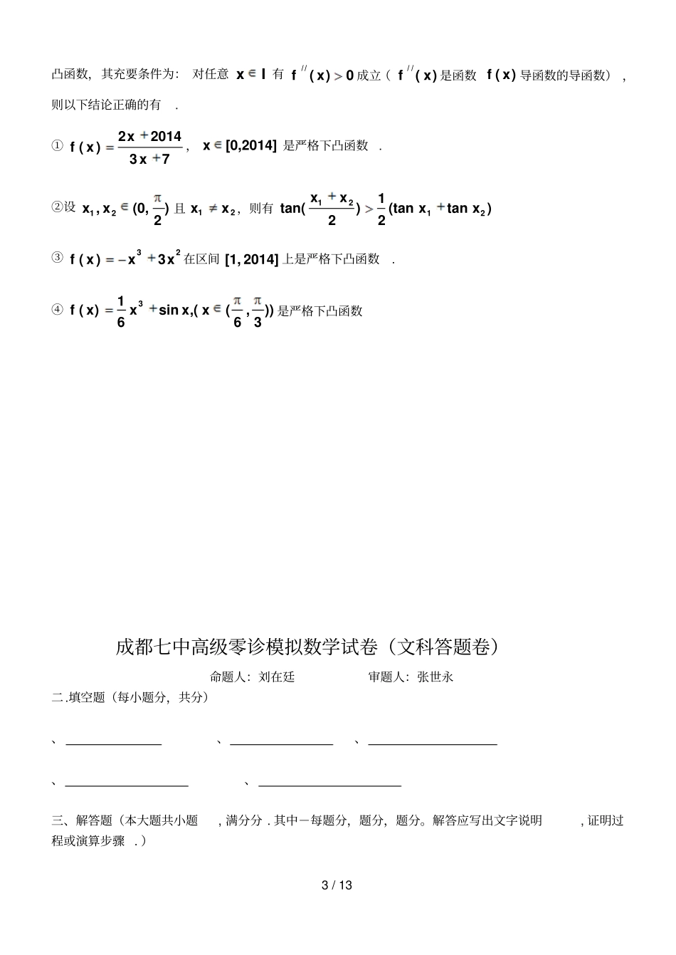 成都七中高2017级零诊模拟数学试卷文科_第3页