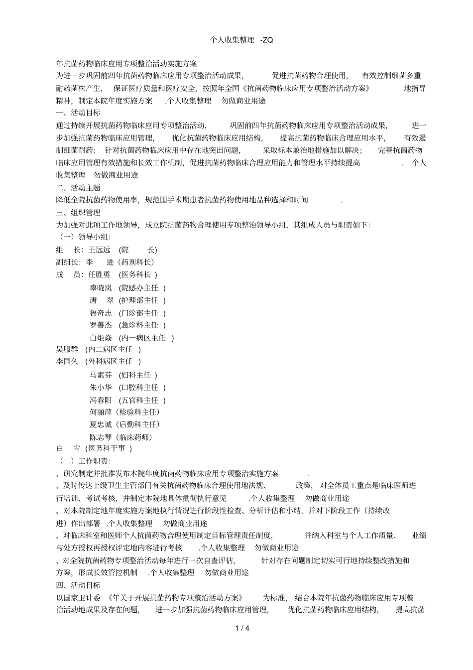 成都东区医院2015年抗菌药物临床应用专项整治活动实施方案_第1页