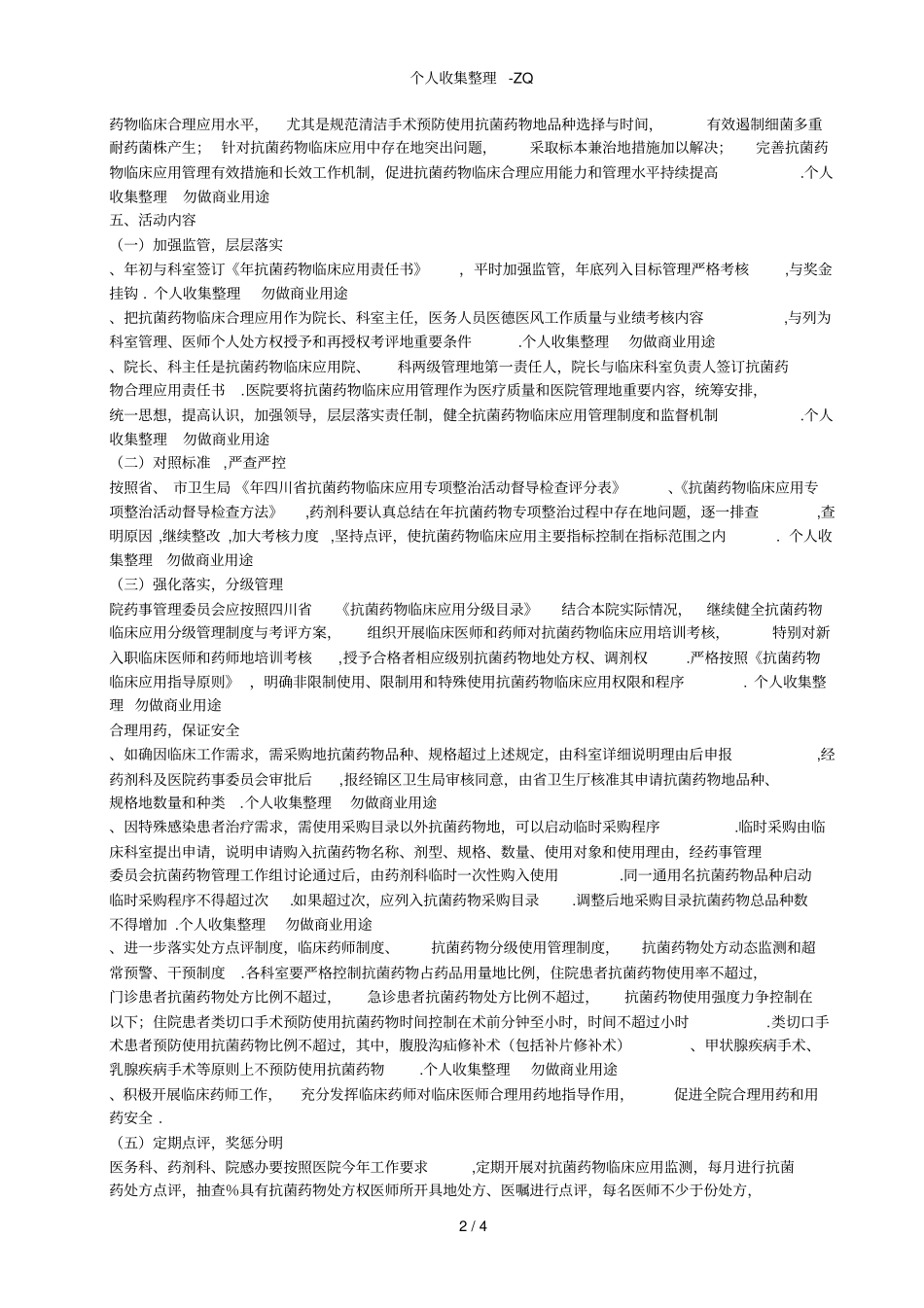 成都东区医院2015年抗菌药物临床应用专项整治活动实施方案_第2页