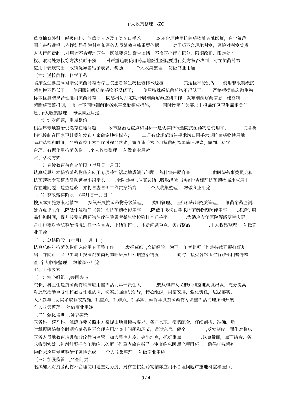 成都东区医院2015年抗菌药物临床应用专项整治活动实施方案_第3页