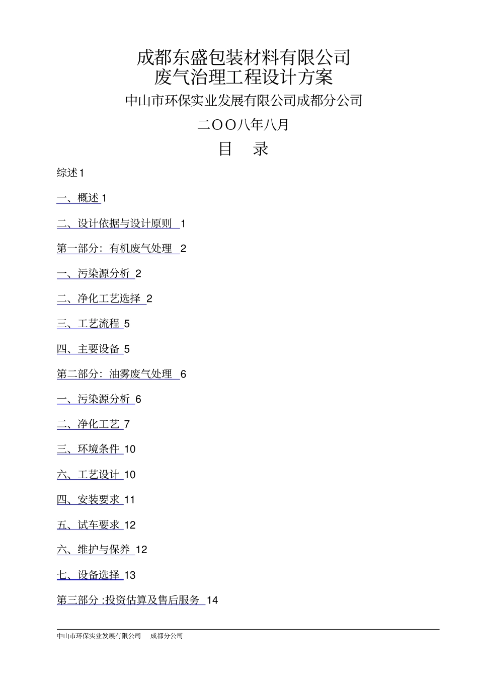 成都东盛包装材料有限公司废气治理工程方案_第1页