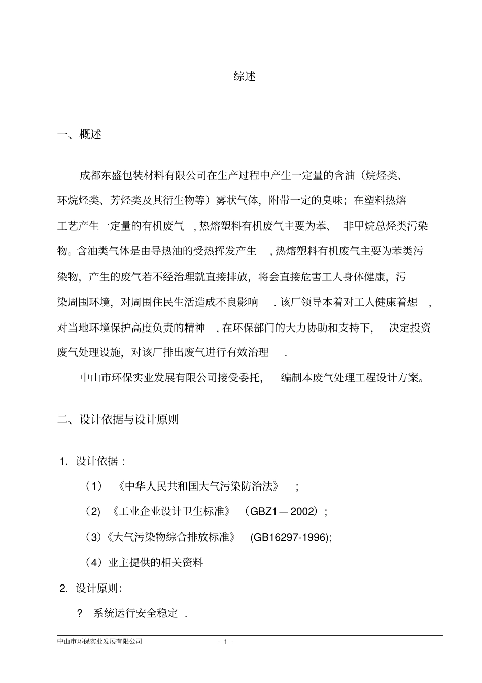 成都东盛包装材料有限公司废气治理工程方案_第3页