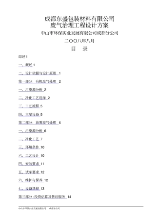 成都东盛包装材料有限公司废气治理工程方案
