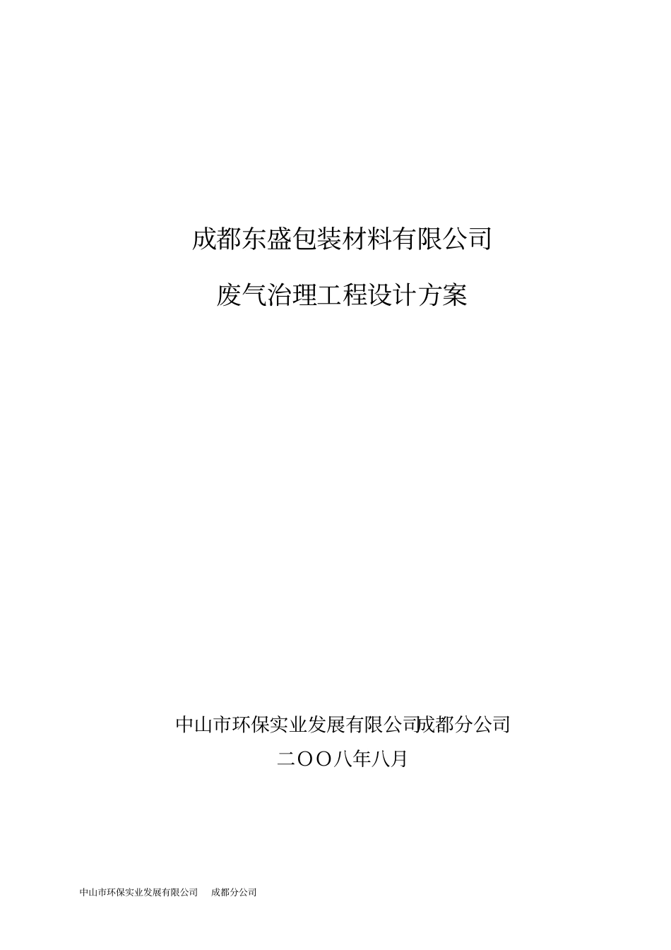 成都东盛包装材料有限公司废气治理工程方案教材_第1页