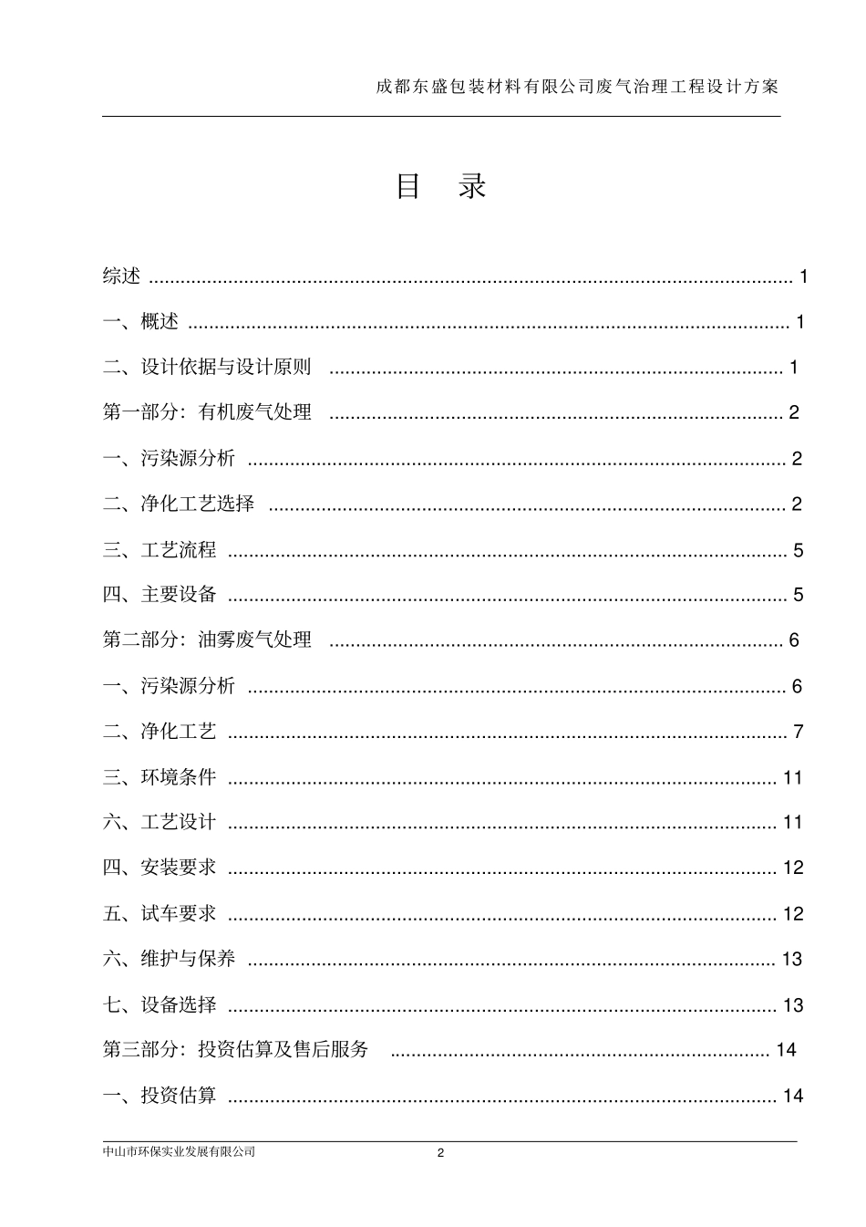 成都东盛包装材料有限公司废气治理工程方案教材_第2页