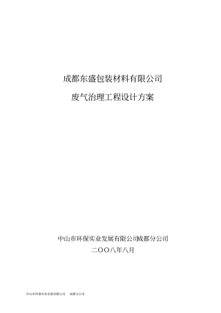 成都东盛包装材料有限公司废气治理工程方案教材