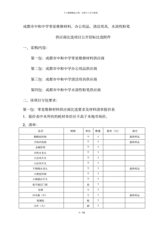 成都中和中学零星维修材料、办公用品、清洁用具、水溶性
