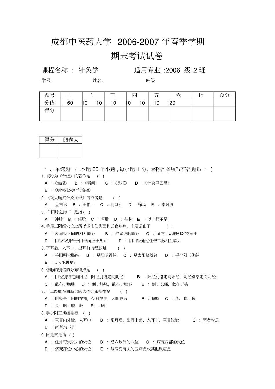 成都中医药大学春季学期期末考试试卷_第1页