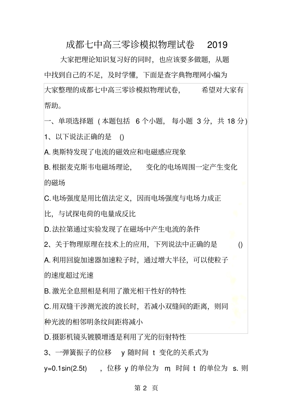 成都七中高三零诊模拟物理试卷_第2页