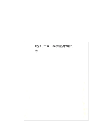 成都七中高三零诊模拟物理试卷