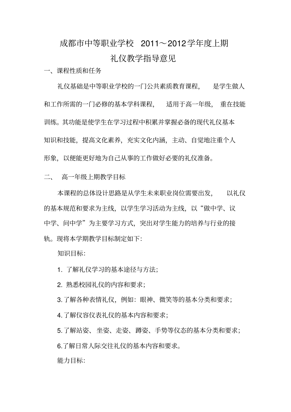 成都中等职业学校礼仪教学指导意见_第1页