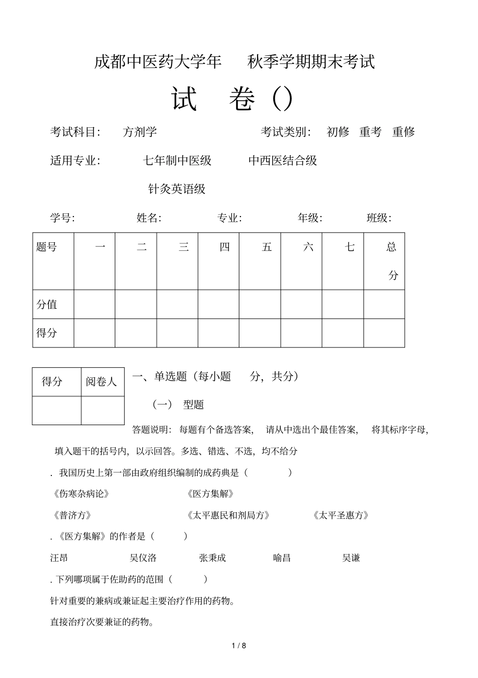 成都中医药大学年秋季学期期末考试_第1页