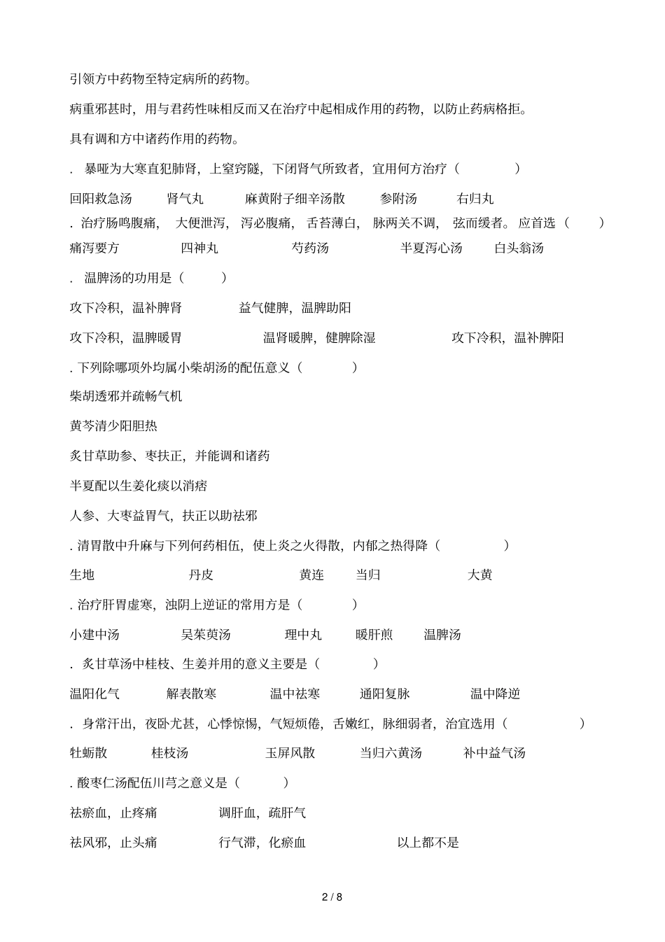 成都中医药大学年秋季学期期末考试_第2页