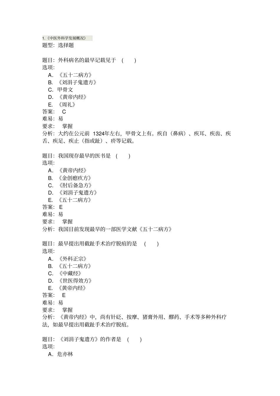 成都中医药大学中医外科学试题_第1页