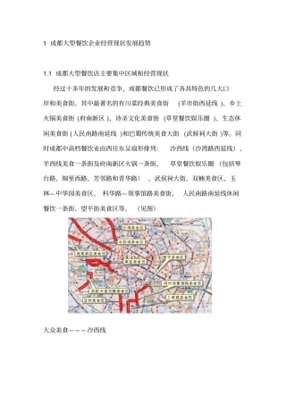 成都中高档餐饮场研究