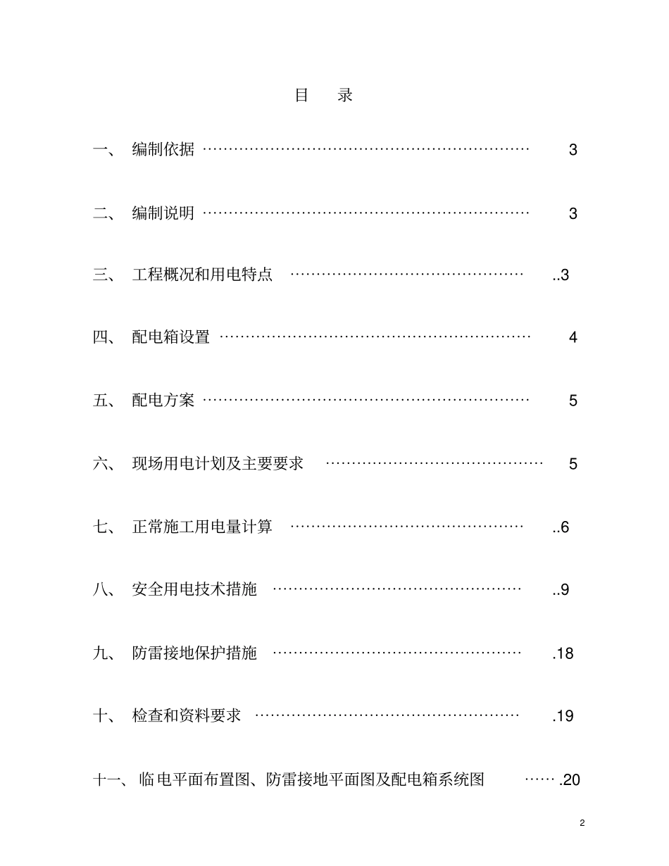 成都临时用电方案_第2页