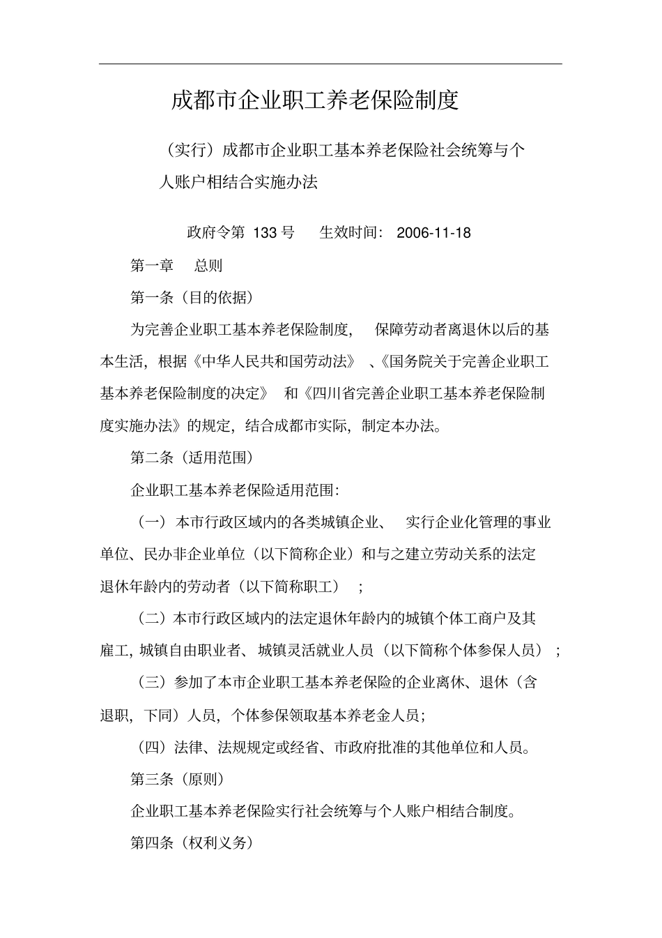 成都企业职工养老保险制度_第1页