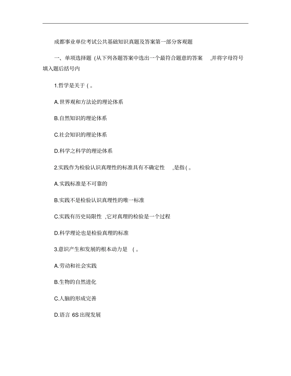 成都事业单位考试公共基础知识真题及答案_第1页