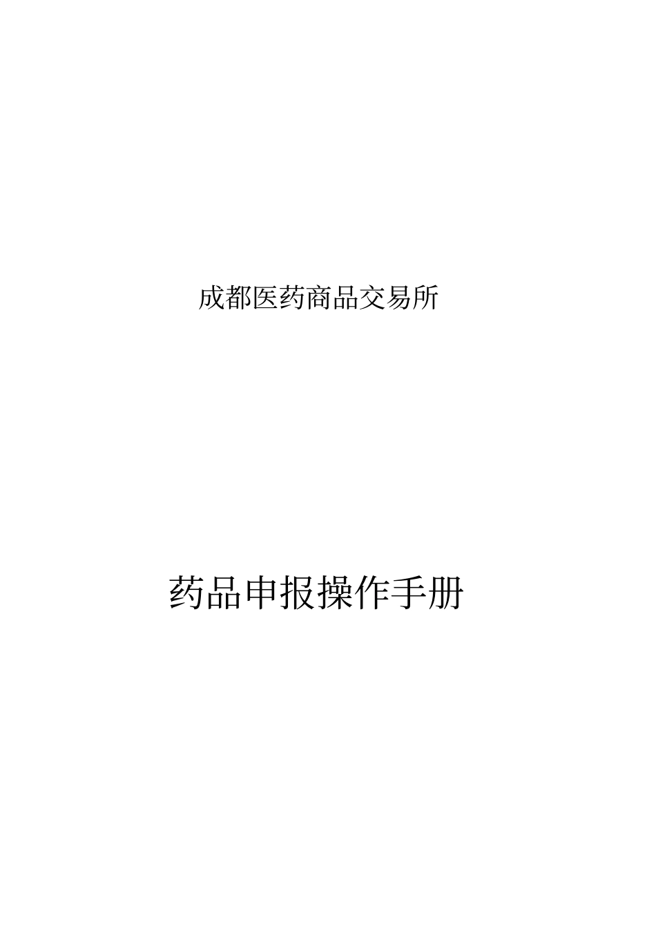 成都医药商品交易所药品申报操作手_第1页