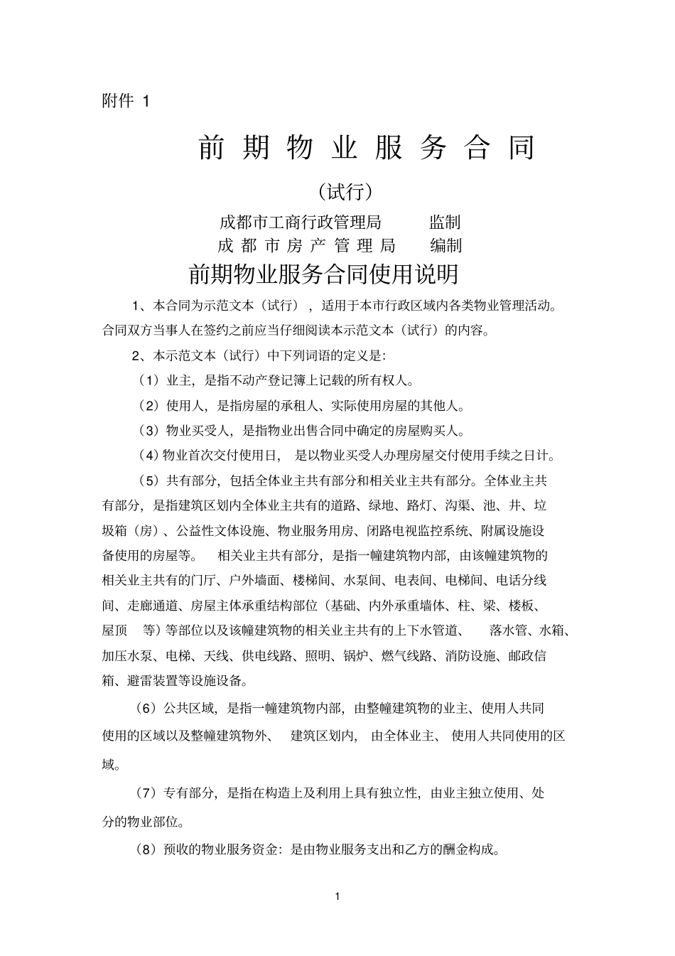 成都前期物业服务合同示范文本_第1页