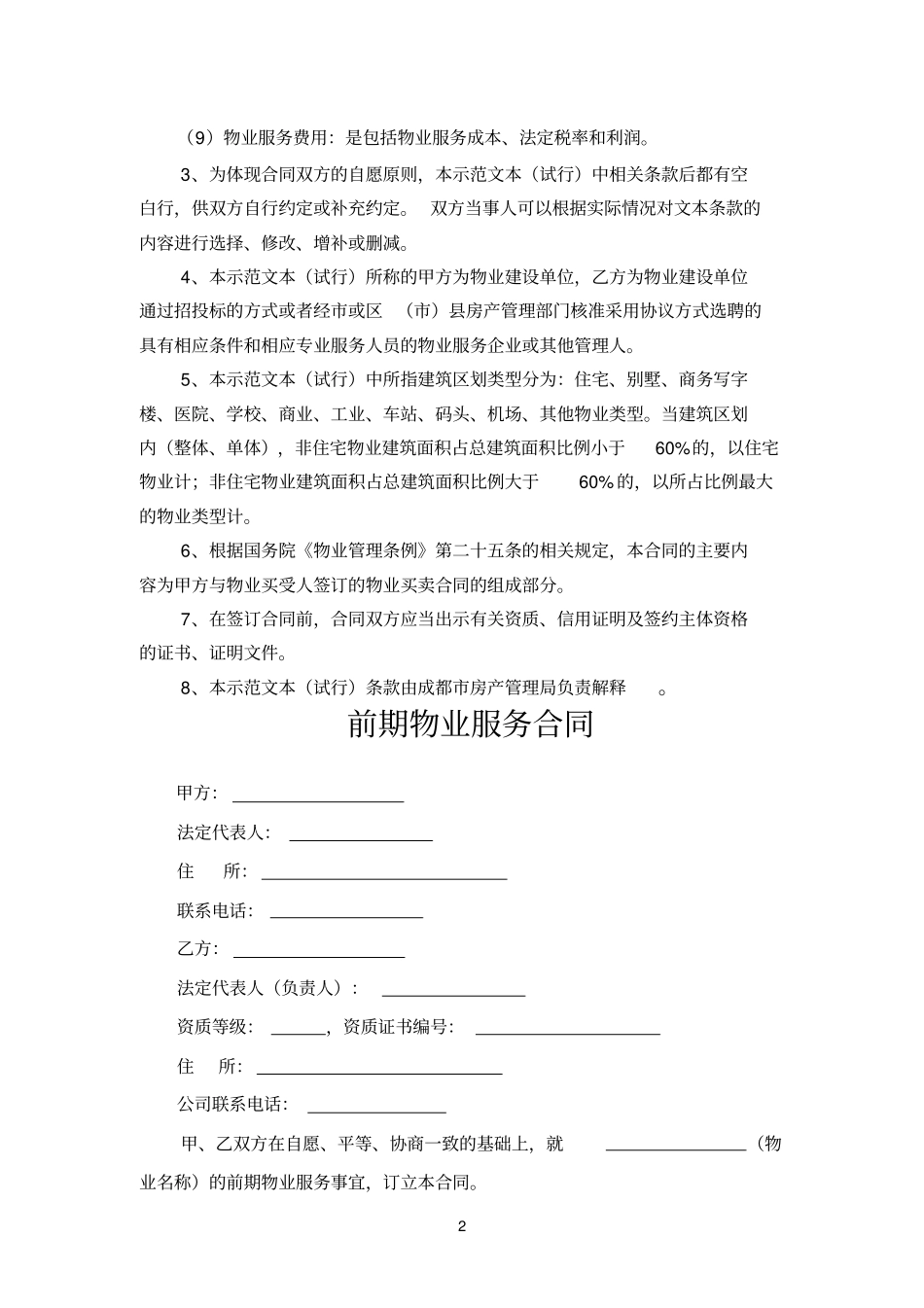 成都前期物业服务合同示范文本_第2页
