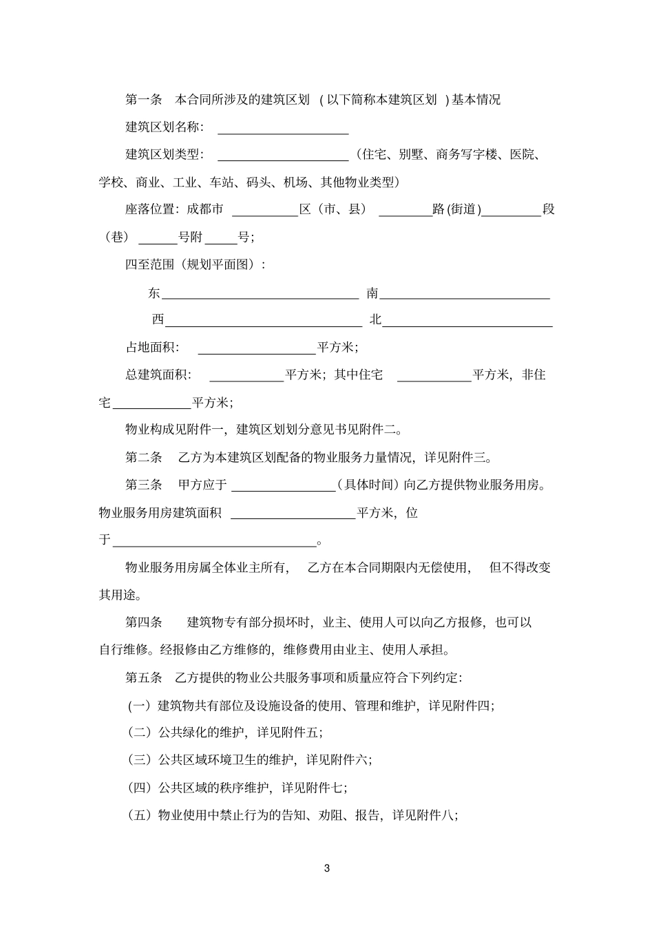 成都前期物业服务合同示范文本_第3页