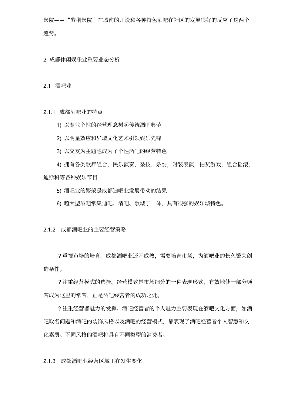 成都休闲娱乐场研究_第2页