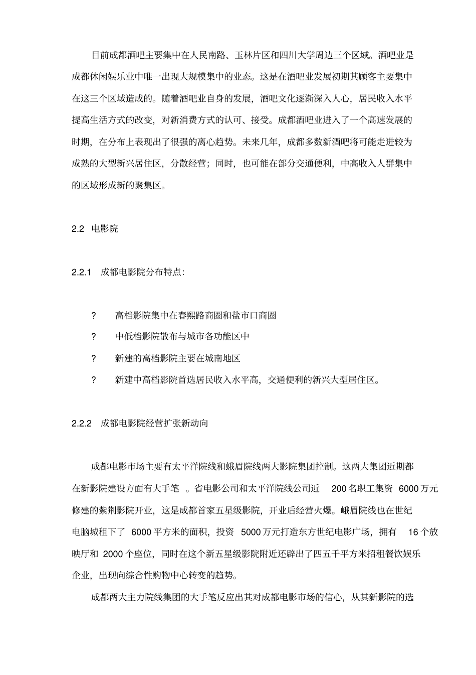 成都休闲娱乐场研究_第3页