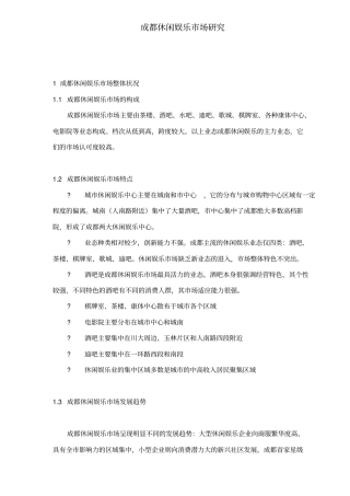 成都休闲娱乐场研究