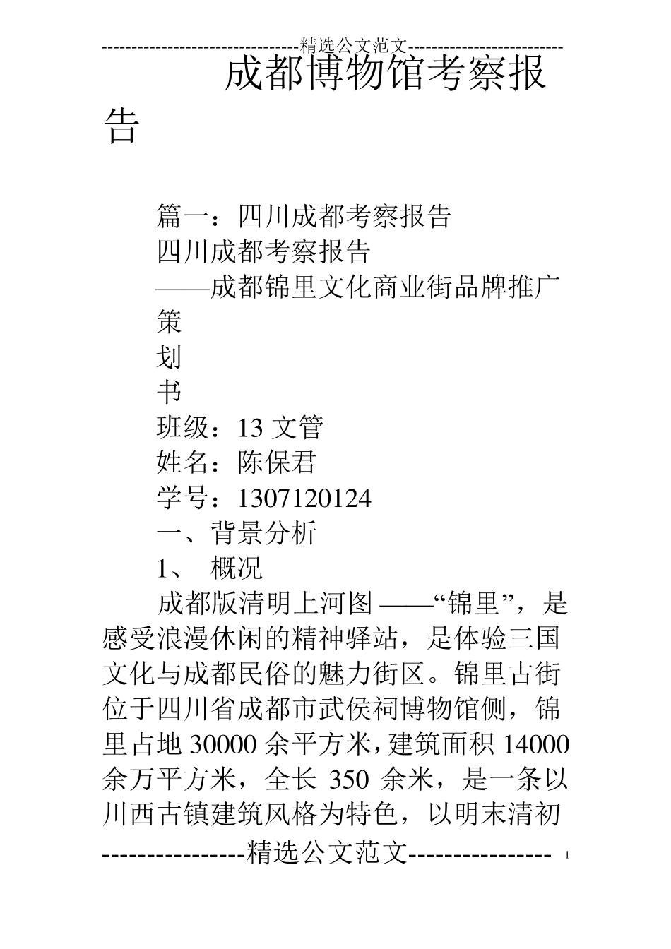 成都博物馆考察报告_第1页