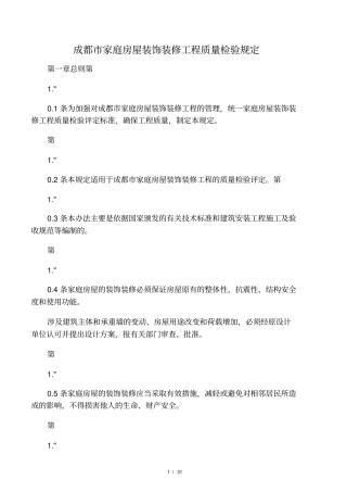 成都家庭房屋装饰装修工程质量检验规定