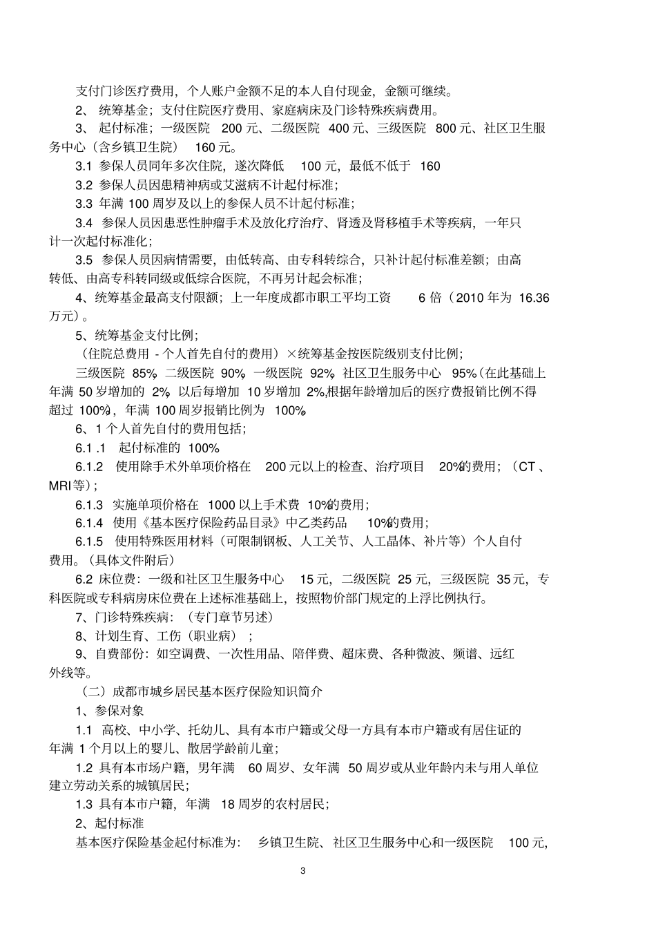 成都基本医疗保险知识手册2教材_第3页