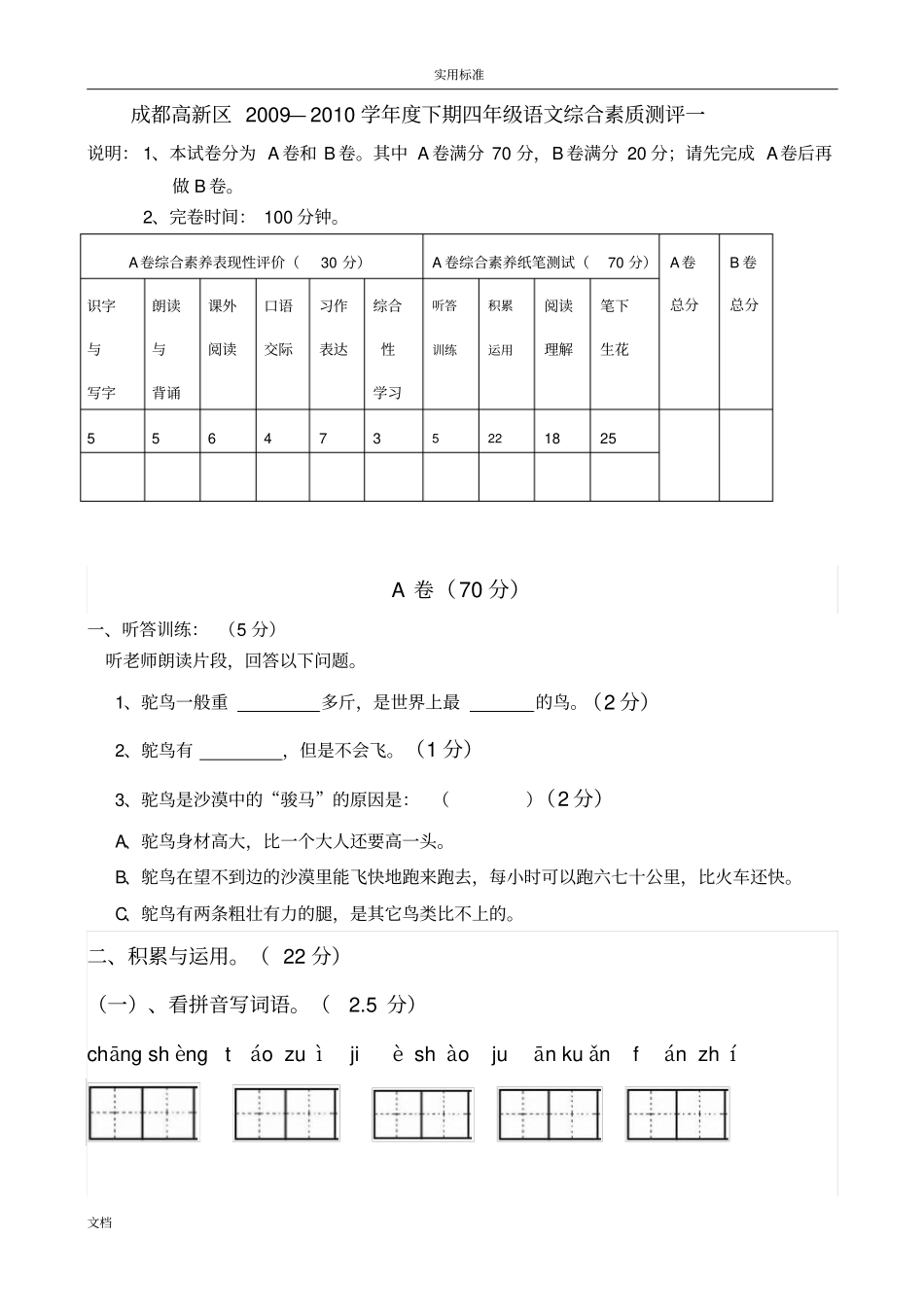 成都四年级下期语文综合素质测评试卷_第1页