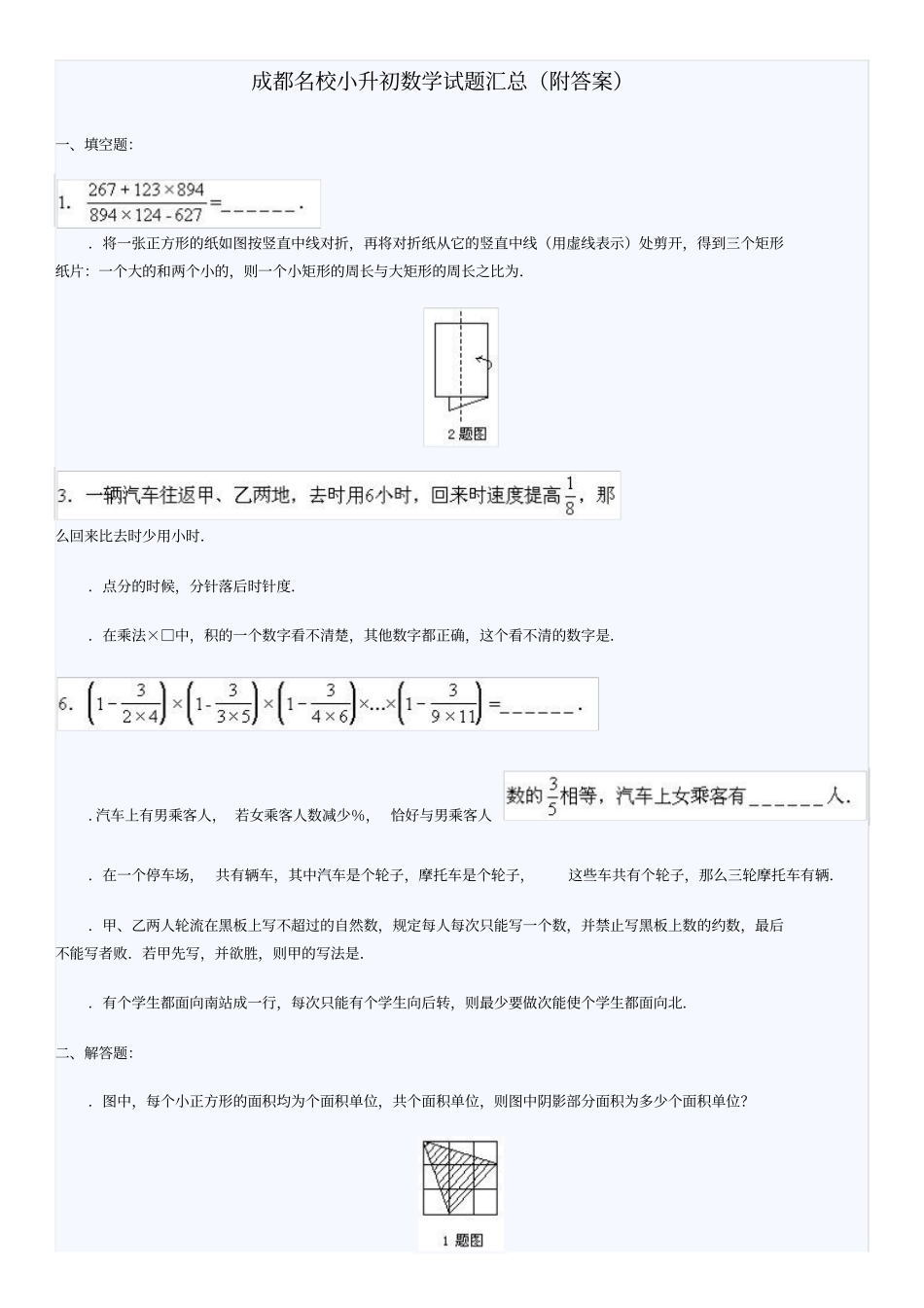 成都名校小升初数学试题汇总4套含答案12273_第1页