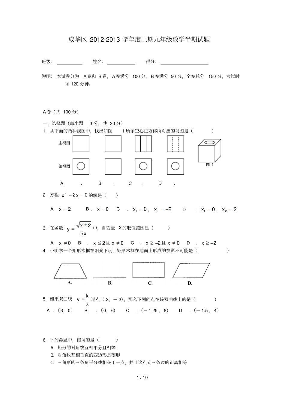 成都成华区2013届九年级数学上学期半期考试试卷及标准答案_第1页